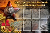 Стенд "Наш город в годы Великой Отечественной войны" - fgospostavki.ru - Рыбинск