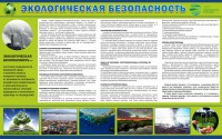Стенд "Экологическая безопасность" - fgospostavki.ru - Рыбинск
