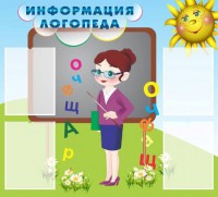 Стенд "Информация логопеда" Вариант 3 - fgospostavki.ru - Рыбинск
