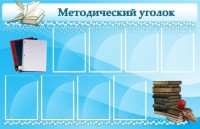 Стенд "Методический уголок" - fgospostavki.ru - Рыбинск