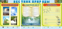 Стенд "Вестник природы" Вариант 5 - fgospostavki.ru - Рыбинск