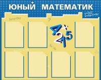 Стенд "Юный математик" - fgospostavki.ru - Рыбинск
