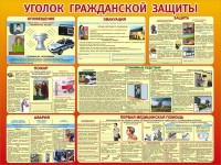 Стенд "Уголок гражданской защиты" - fgospostavki.ru - Рыбинск
