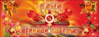 Баннер "С днем Великой Победы" - fgospostavki.ru - Рыбинск