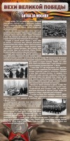 Стенд "Битва за Москву" - fgospostavki.ru - Рыбинск