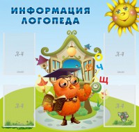 Стенд "Информация логопеда" Вариант 4 - fgospostavki.ru - Рыбинск