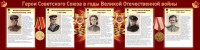 Стенд "Герои Советского союза в годы Великой Отечественной войны" Вариант 2 - fgospostavki.ru - Рыбинск