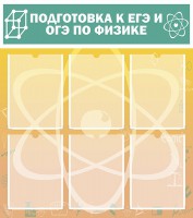 Стенд "Подготовка к ЕГЭ и ОГЭ по физике (6 карманов)" - fgospostavki.ru - Рыбинск