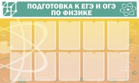 Стенд "Подготовка к ЕГЭ и ОГЭ по физике (10 карманов)" - fgospostavki.ru - Рыбинск