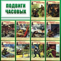 Стенд "Подвиги часовых" - fgospostavki.ru - Рыбинск