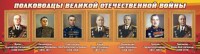 Стенд "Полководцы Великой Отечественной войны" Вариант 2 - fgospostavki.ru - Рыбинск