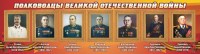Стенд "Полководцы Великой Отечественной войны" Вариант 3 - fgospostavki.ru - Рыбинск