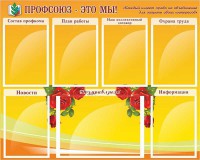 Стенд "Профсоюз-это мы!" - fgospostavki.ru - Рыбинск