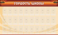 Стенд "Гордость школы" Вариант 2 - fgospostavki.ru - Рыбинск