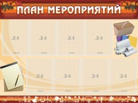 Стенд "План мероприятий" - fgospostavki.ru - Рыбинск