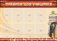 Стенд "Правила для учащихся" - fgospostavki.ru - Рыбинск
