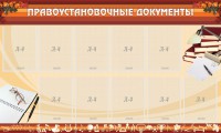 Стенд "ПРАВОУСТАНАВЛИВАЮЩИЕ ДОКУМЕНТЫ" - fgospostavki.ru - Рыбинск