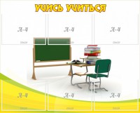 Стенд "Учись учиться" - fgospostavki.ru - Рыбинск