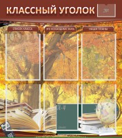 Стенд "Классный уголок" №3 - fgospostavki.ru - Рыбинск