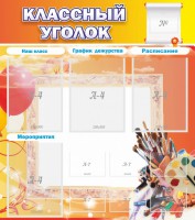 Стенд "Классный уголок" № 9 - fgospostavki.ru - Рыбинск