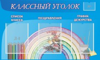 Стенд "Классный уголок" №10 - fgospostavki.ru - Рыбинск