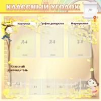 Стенд "Классный уголок" №14 - fgospostavki.ru - Рыбинск