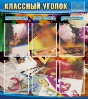 Стенд "Классный уголок" № 15 - fgospostavki.ru - Рыбинск