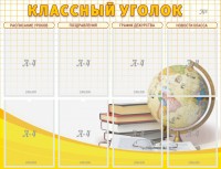 Стенд "Классный уголок" №17 - fgospostavki.ru - Рыбинск