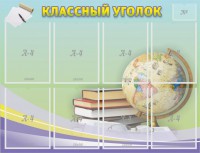 Стенд "Классный уголок" №18 - fgospostavki.ru - Рыбинск