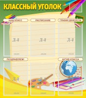 Стенд "Классный уголок" №19 - fgospostavki.ru - Рыбинск
