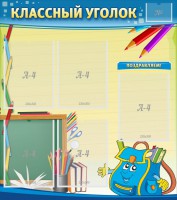 Стенд "Классный уголок" №20 - fgospostavki.ru - Рыбинск