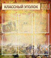 Стенд "Классный уголок" №22 - fgospostavki.ru - Рыбинск