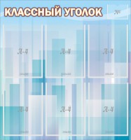 Стенд "Классный уголок" №23 - fgospostavki.ru - Рыбинск