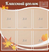 Стенд "Классный уголок" №25 - fgospostavki.ru - Рыбинск