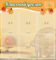Стенд "Классный уголок" №26 - fgospostavki.ru - Рыбинск