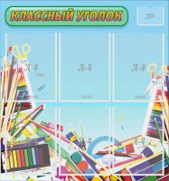 Стенд "Классный уголок" №27 - fgospostavki.ru - Рыбинск