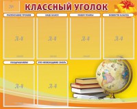 Стенд "Классный уголок" №29 - fgospostavki.ru - Рыбинск