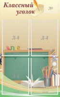 Стенд "Классный уголок" №8 - fgospostavki.ru - Рыбинск