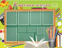 Стенд "Классная жизнь" - fgospostavki.ru - Рыбинск