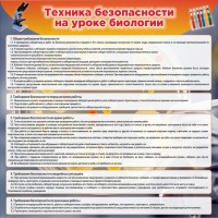 Стенд "Техника безопасности на уроках биологии" Вариант 1 - fgospostavki.ru - Рыбинск