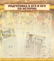 Стенд "Подготовка к ЕГЭ и ОГЭ по истории (6 карманов)" - fgospostavki.ru - Рыбинск