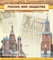 Стенд "Россия, мир, общество" - fgospostavki.ru - Рыбинск