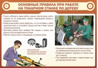 Стенд "Основные правила при работе на токарном станке по дереву" - fgospostavki.ru - Рыбинск