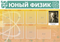 Стенд "Юный физик" Вариант 1 - fgospostavki.ru - Рыбинск