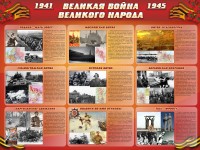 Стенд "Великая война Великого народа" Вариант 1 (9 блоков) - fgospostavki.ru - Рыбинск