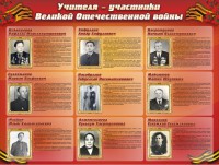 Стенд "Учителя-участники Великой Отечественной войны" - fgospostavki.ru - Рыбинск