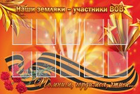 Стенд "Наши земляки-участники ВОВ" - fgospostavki.ru - Рыбинск