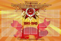 Стенд "Участники ВОВ - ученики нашей школы" - fgospostavki.ru - Рыбинск