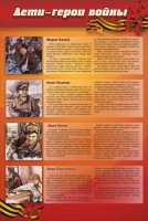 Стенд "Дети-герои войны" - fgospostavki.ru - Рыбинск