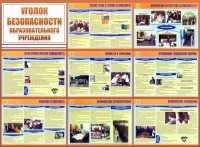 Стенд "Уголок безопасности образовательного учреждения" - fgospostavki.ru - Рыбинск